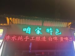 -清真·馬坡二旦烧烤(人生一串拍摄店)