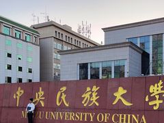 -中央民族大学