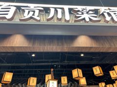 -大盐帮川菜馆(长楹天街店)