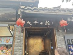 -成都映象川菜馆(宽窄巷子景区店)