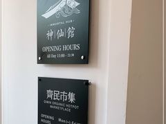 -神仙馆(衡山路店)