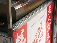 -美人万三·蚝大人生蚝小馆(昌里路店)