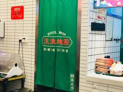 -流浪地图剁椒卤汁拌饭(未来城购物广场店)