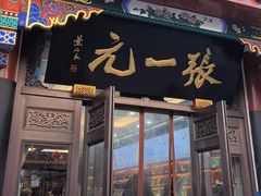 -张一元(总店)