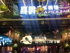 -喜鹊音乐酒馆(西街店)