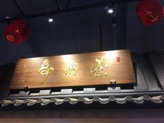 门面-寿奶茶·鲜奶与茶(合生汇购物中心店)