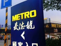 -麦德龙(郑东店)