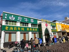 -白府牛罩(总店)