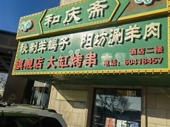 -和庆斋羊蝎子火锅·碳缸烧烤(顺义旗舰店)