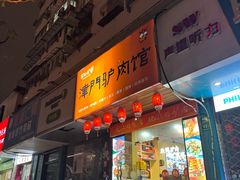 -驴公驴婆(曹杨店)