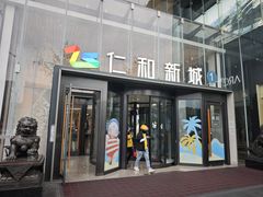 -成都仁和新城购物中心