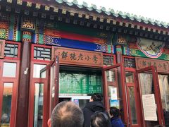 门面-李小老烧饼(常营民族家园店)