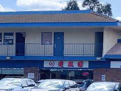 -避风塘潮粤海鲜酒楼