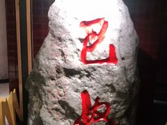 -巴奴毛肚火锅(安阳相州店)