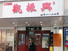 -百年老字号·观振兴蟹黄面·三虾面·苏式面(观前街富仁坊巷店)