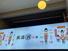 -黄潇洒老火锅(九眼桥宏济巷店)