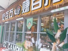 -曾百万小炉小串自助烧烤(高新店)