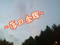 -西安市纺织公园