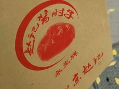 -老北京赵记酱肘子