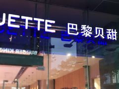 -巴黎贝甜(大宁国际商业广场店)