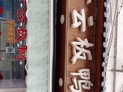 门面-章云板鸭(评事街店)