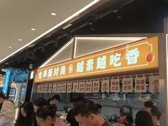 -素满香·全民食养自助(长宁龙之梦店)