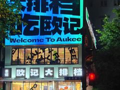 -欧记大排档·景德菜(上海首店)