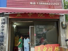 -五中炕饼
