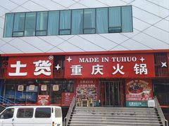 -山悦里 山野·鲜火锅(罗斯福广场店)