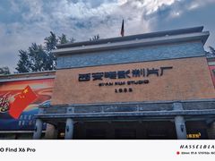 -西安电影制片厂