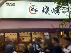 -86烧烤 | 江湖菜(石人总店)