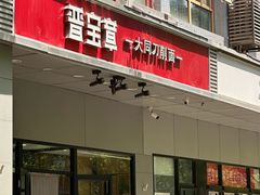 -晋宝章大同刀削面(和平里店)