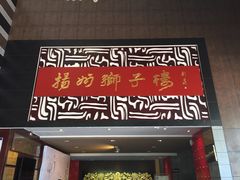 门面-扬州狮子楼·非遗淮扬菜(总店)