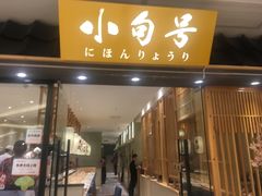 门面-小句号·精致料理(江南环球港店)