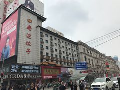 门面-老边饺子馆(中街店)
