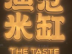 -渔沧米缸·绍兴美食(万达店)