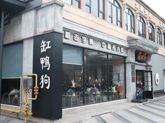 门面-缸鸭狗(天一广场店)