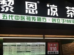 门面-黎恩凉茶·果汁(广卫路店)