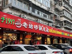 -老姑砂锅·烧烤天津菜(体北道店)