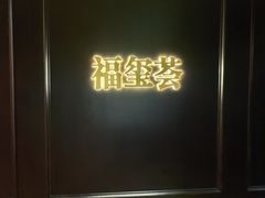 -福玺荟(外滩罗斯福店)