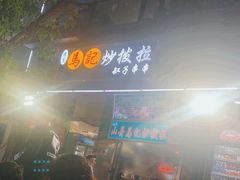 门面-山丹马记炒拨拉(南关店)