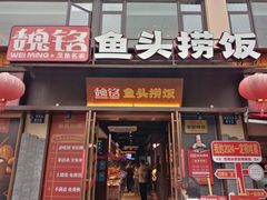 -魏铭鱼头捞饭(嘉善店)