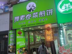 -舞素卷菜煎饼.糁汤(万达金街店)