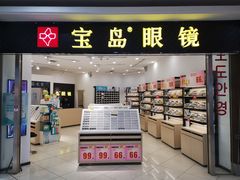 -宝岛眼镜(青岛城阳一店)
