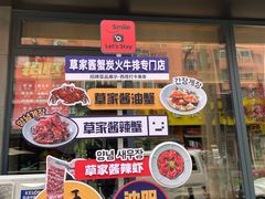 -草家酱蟹炭火烤肉店(珲春南路一店)