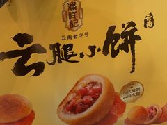 -潘祥记鲜花饼(昆明长水国际机场店)