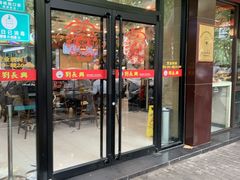 门面-刘长兴(逸仙桥店)