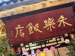 -永乐饭店