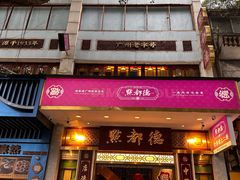 -点都德(聚福楼店)