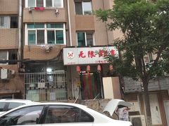 -无限虾享(同庆街店)